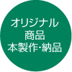 オリジナル商品本さ製作・納品